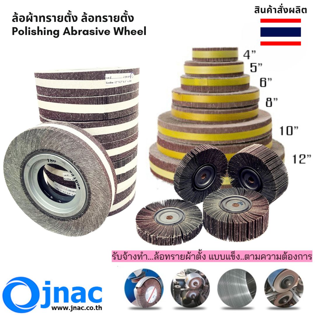 ล้อผ้าทรายตั้ง ล้อทรายตั้ง ขนาด 6"x1"  #40 - #400