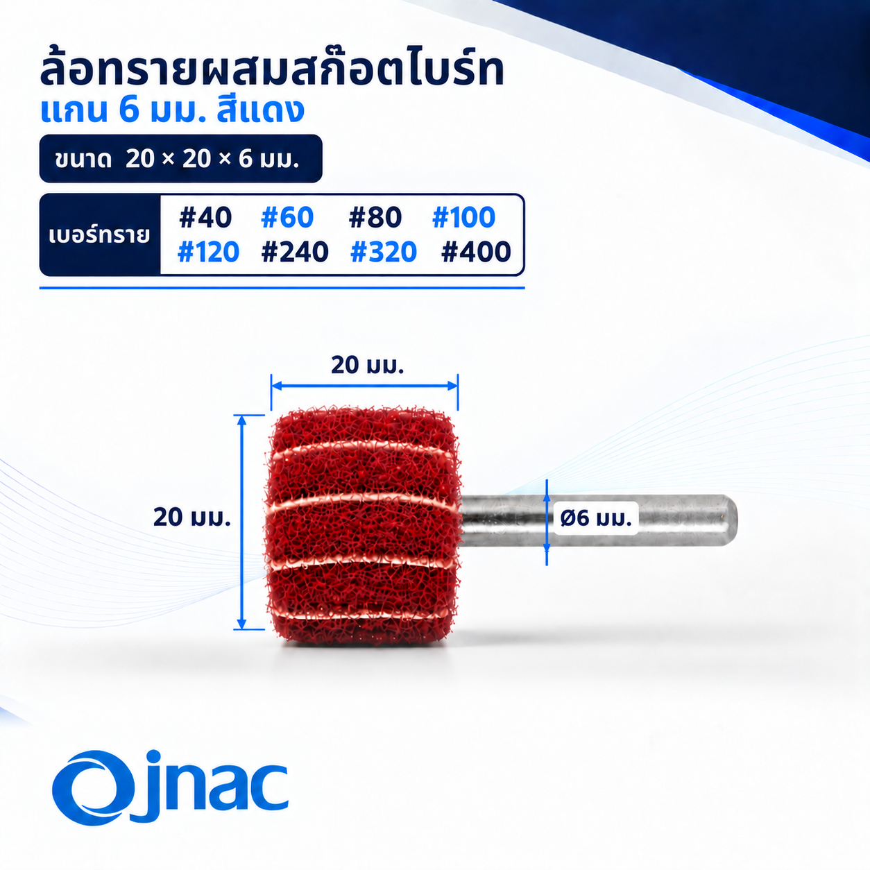 ล้อทรายผสมสก๊อตไบร์ทแกน 6 mm. สีแดง 20x20x6mm. #240