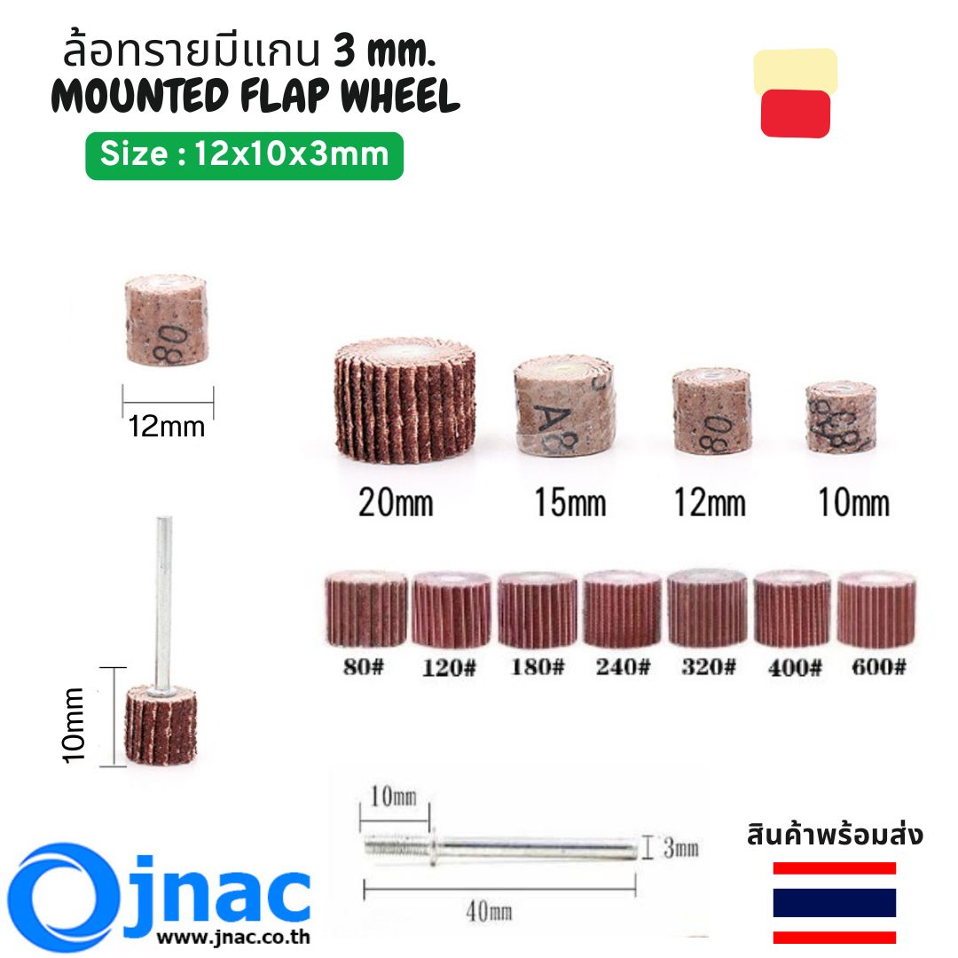 ล้อทรายมีแกน 3 mm. Size : 12x10x3mm #120